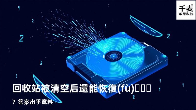 回收站被清空后還能恢復(fù)？答案出乎意料
